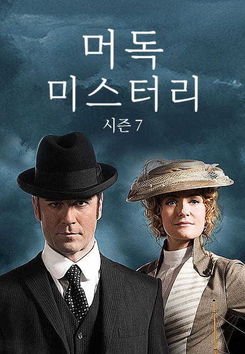 머독 미스터리 시즌7