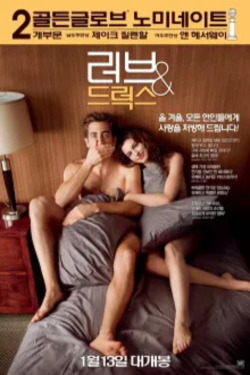 러브 &amp; 드럭스
