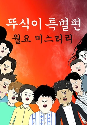 뚜식이 특별편: 월요 미스터리