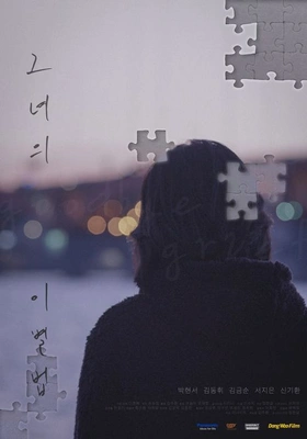 그녀의 이별법