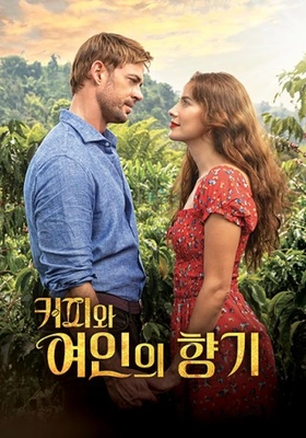 커피와 여인의 향기 시즌 2