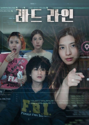 레드 라인 (2026)