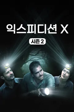 익스피디션 X 시즌2