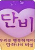 일밤 - 단비