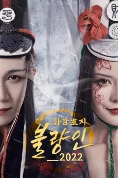 화강호지불량인 2022