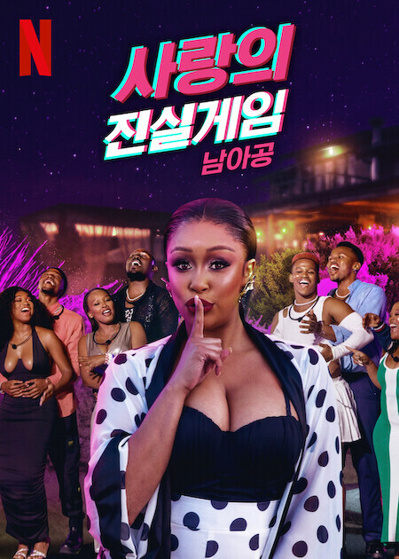 사랑의 진실게임: 남아공