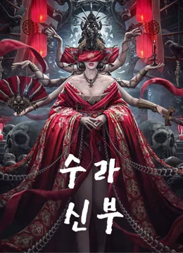 수라신부