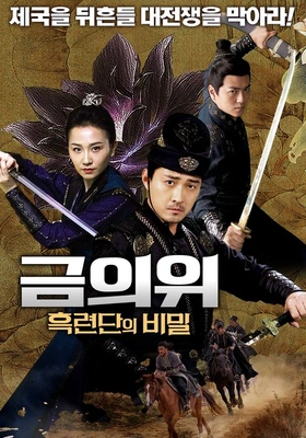 금의위: 흑련단의 비밀