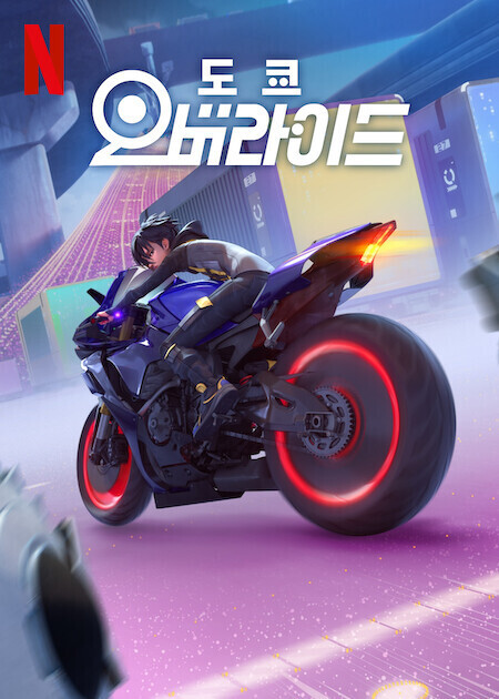 도쿄 오버라이드