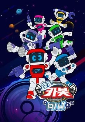 헬로카봇 미니