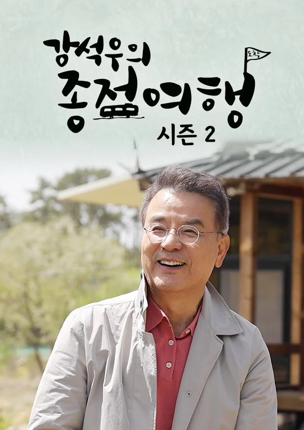 강석우의 종점여행 시즌 2