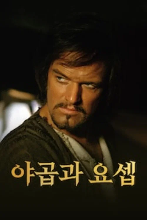 야곱과 요셉