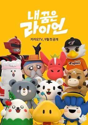 내 꿈은 라이언