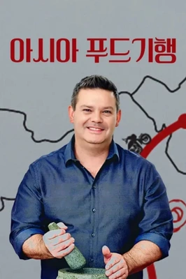 아시아 푸드 기행