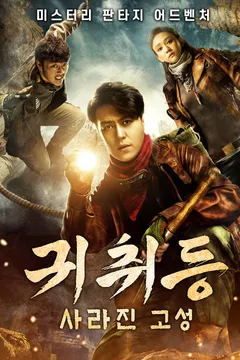 귀취등:사라진 고성