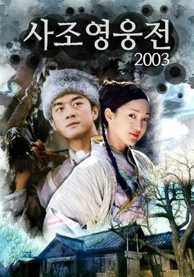 사조영웅전 2003