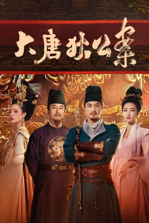 적인걸: 대당적공안