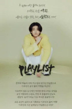 플레이리스트: 이무진