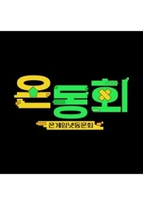 온동회 1