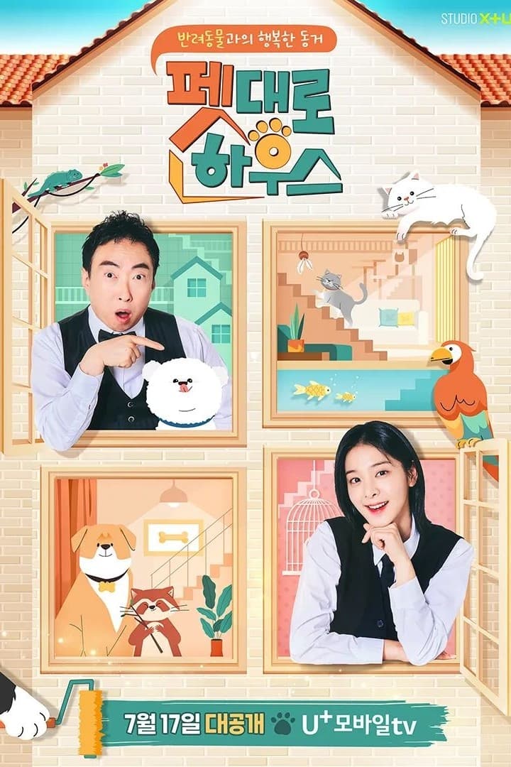 펫대로 하우스 