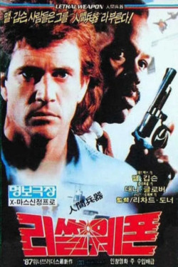 리썰 웨폰
