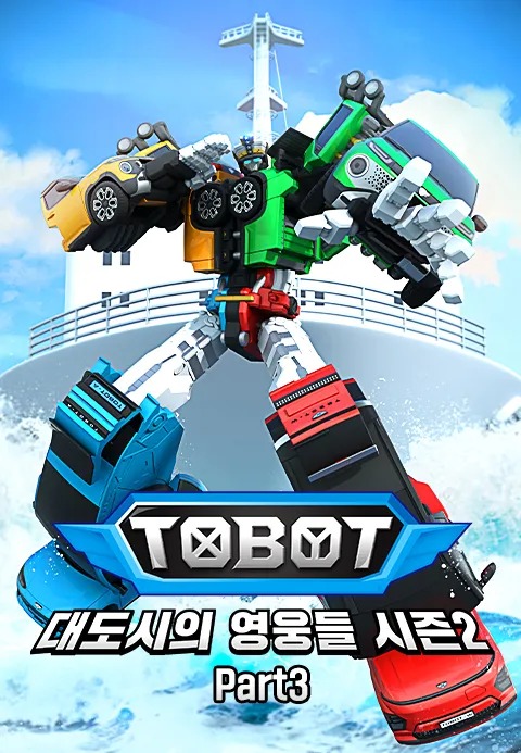 또봇: 대도시의 영웅들 시즌 2 Part 3