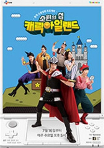 소원의 섬 캐릭아일랜드
