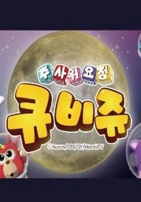 주사위 요정 큐비쥬