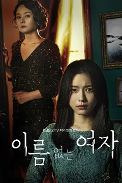 이름없는 여자