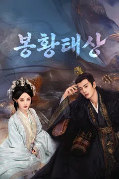 봉황태상