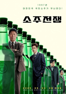 소주전쟁