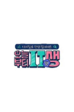 오늘부터 잇(IT)생