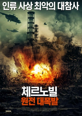 체르노빌: 원전 대폭발