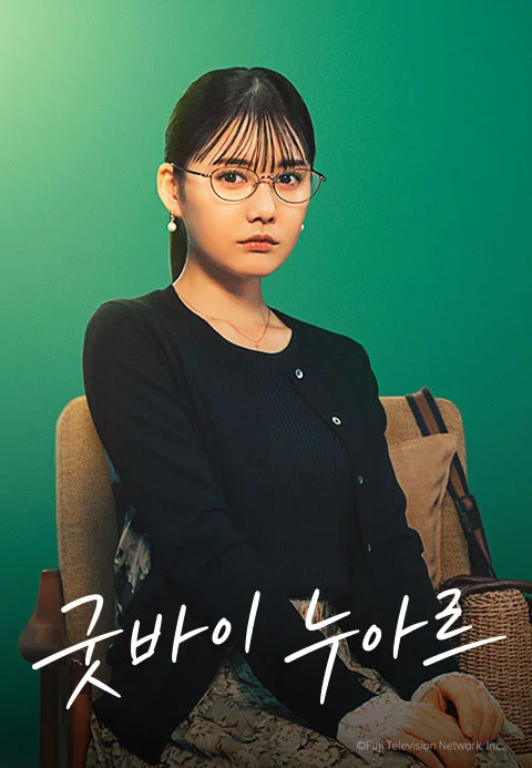 굿바이 누아르