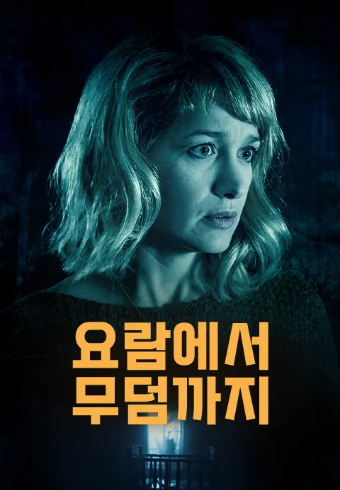 요람에서 무덤까지