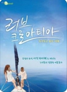 러브 크로아티아