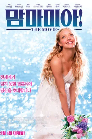맘마미아!