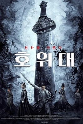 호위대