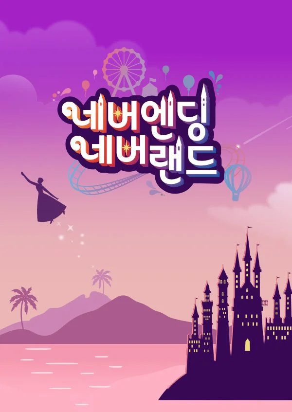 네버엔딩 네버랜드