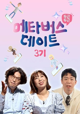 두근두근 메타버스 데이트 3기