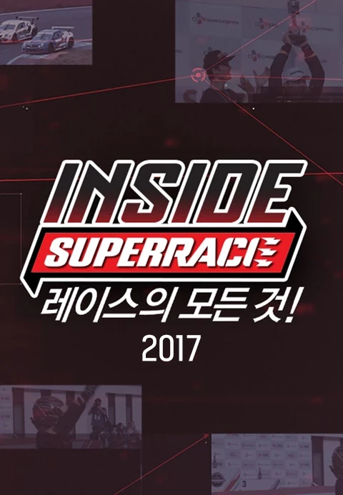 인사이드 슈퍼레이스 2017