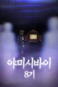 야미시바이 8기