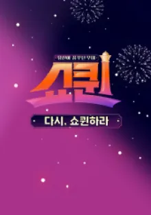 쇼퀸 스페셜 다시, 쇼퀸하라 