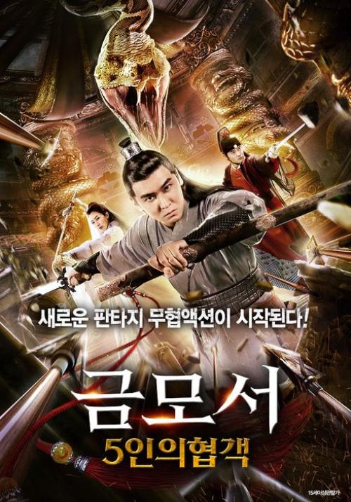 금모서-5인의 협객