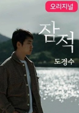 잠적: 도경수