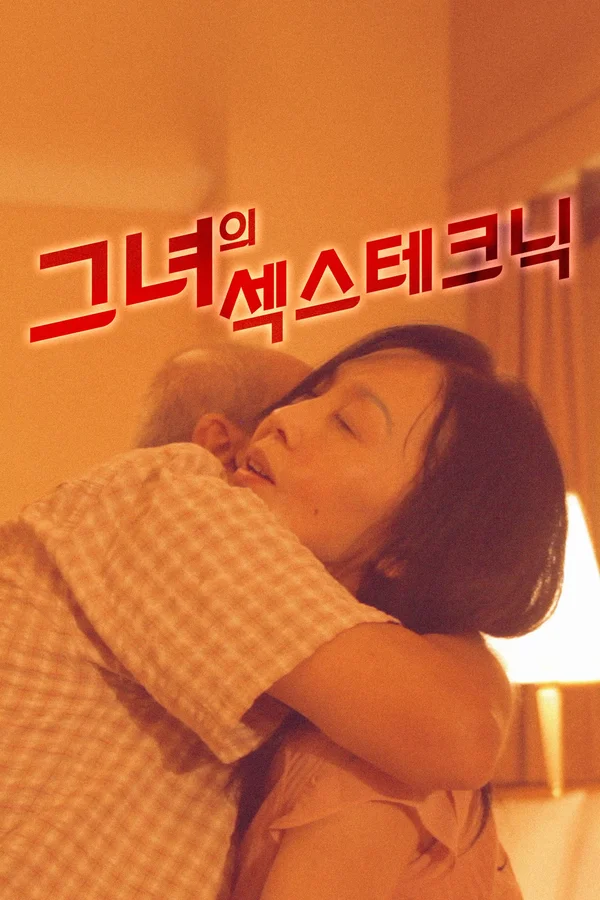 그녀의 섹스 테크닉