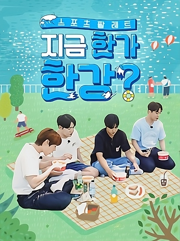 지금 한가한강? 