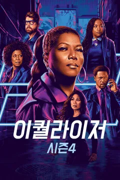 이퀄라이저 시즌4