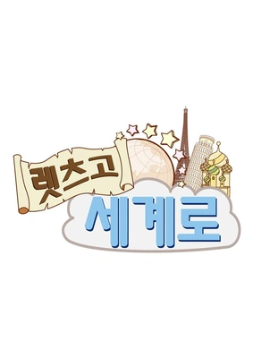 렛츠고 세계로