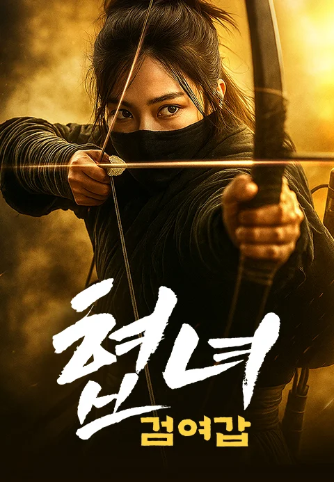 협녀: 검여갑